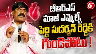బీఆర్​ఎస్ మాజీ ఎమ్మెల్యే పెద్ది సుదర్శన్‌ రెడ్డికి గుండెపోటు ! | Former MLA Peddi Sudarshan Reddy