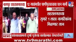 Nagpur | नागपूर शहरालगतच्या 12 गावांमधील पाणीपुरवठ्याचा प्रश्न मार्गी
