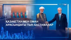 ҚАЗАҚСТАН МЕН ОМАН АРАСЫНДАҒЫ ТЫҢ БАСТАМАЛАР
