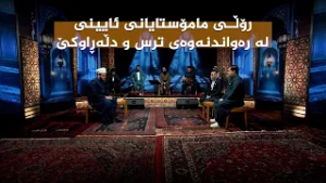 بەرنامەی ستایشی رەمەزان؛ رۆڵی مامۆستایانی ئایینی لە رەواندنەوەی ترس و دڵەڕاوکێ