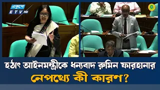 ভরণ-পোষণে অবহেলা হলে দান বাতিলের একতরফা অধিকার চাইলেন রুমিন ফারহানা  | Ekushey TV