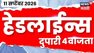 News 18 Marathi Headlines | 11 Sept | 4 PM | Rohit Pawar News | Aaditya-Amit Thackeray | Jarange