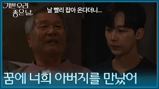 ＂꿈에 너희 아버지를 만났어＂ 윤종훈에게 결혼을 재촉하는 이호재 [기쁜 우리 좋은 날] | KBS 260819 방송