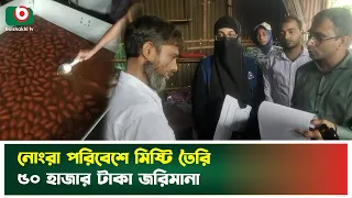 বিএসটিআইয়ের অভিযানে ধরা, নোংরা পরিবেশে মিষ্টি তৈরি | BSTI | Sweet | Boishakhi Tv News