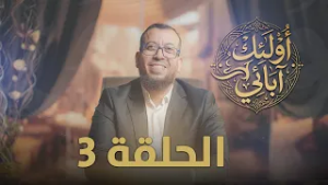 أولئك آبائي -- الحلقة 3 -- ذ.  سعيد كوريمي