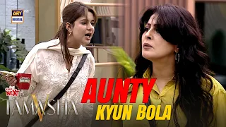 Aunty kaha tou bura lag gaya 😱 | Cola Next | Tamasha S5