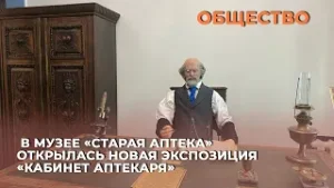В музее «Старая аптека» открылась новая экспозиция «Кабинет Аптекаря»