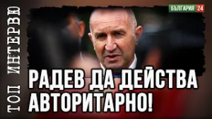От ЕС налагат ултралиберали навсякъде въввластта – и БСП, и правителство, и президента Йотова!