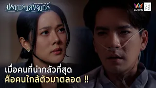 เมื่อคนที่น่ากลัวที่สุด คือคนใกล้ตัวมาตลอด !! | Highlight ปราการแสงจันทร์ EP22