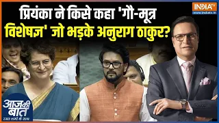 Anti Paper Leak Bill In Parliament: प्रियंका ने किसे कहा 'गौ-मूत्र विशेषज्ञ' जो भड़के अनुराग ठाकुर?