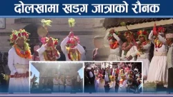 शुम्भ–निशुम्भ वधको रोमाञ्चक दृश्य, यस्तो छ खड्ग जात्राको कथा - NEWS24 TV