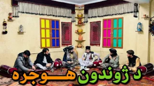 Zhwandoon Hujra د ژوندون هوجره