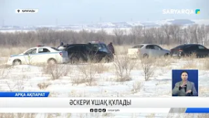 Әскери ұшақ құлады