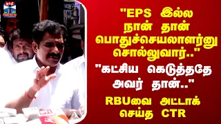 Minister C. T. R. Nirmal Kumar | "கட்சிய கெடுத்ததே அவர் தான்.." RBUவை அட்டாக் செய்த CTR