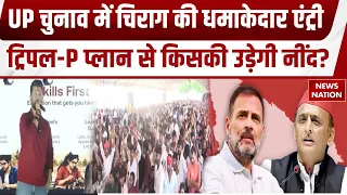 Chirag Paswan UP Elections 2027: चिराग का बड़ा ऐलान- 2027 में यूपी विधानसभा चुनाव लड़ेगी LJP | GenZ