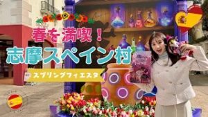 春に向けて志摩スペイン村は謎解きゲーム・新フラメンコが登場！