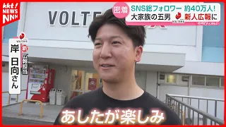 [The Kishi Family] Fifth Son Hinata Joins Kumamoto Volters as PR Staff! A Day in the Life of a Ne...