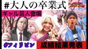 千葉しか勝たん！千葉県商工会議所青年部連合会卒業式にギャル降臨！！シンものまね軍団オフィスDEライブ 第61回『千葉県商工会議所青年部連合会』
