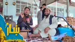 ښار ـ د کابل او ننګرهار پر لویه لار، په سروبي کې کب پلورونکو په اړه د شاه محمد یارمل ځانګړی راپور