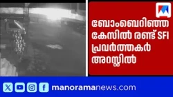 Petrol Bomb Thrown at MSF Leader's House: Two SFI Workers Arrested | Malappuram