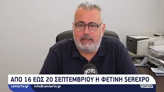 Από 16 μέχρι 20 Σεπτεμβρίου η φετινή SEREXPO