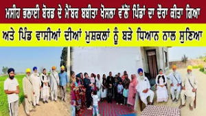 ਮਸੀਹ ਭਲਾਈ ਬੋਰਡ ਦੇ ਮੈਂਬਰ ਬਬੀਤਾ ਖੋਸਲਾ ਵੱਲੋਂ ਪਿੰਡਾਂ ਦਾ ਦੌਰਾ ਕੀਤਾ ਗਿਆ