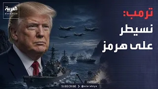 نشرة إخبارية | ترمب يعلن السيطرة الكاملة على هرمز.. وآلاف المفقودين في كارثة نيبال