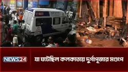 যা ঘটেছিল কলকাতায় দুর্গাপূজার মণ্ডপে | NEWS24