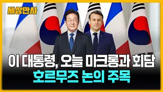 이 대통령, 오늘 마크롱과 회담…호르무즈 논의 주목 [세상만사] #이재명대통령 #마크롱 #정상회담