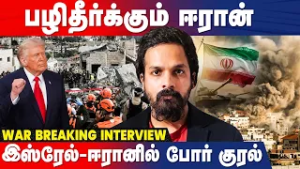 போர் முடியாது! பின்னணியில் Epstein Files? Defence Journalist Saikiran Kannan | Israel Iran war