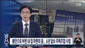 불안으로 바뀐 내 집 마련의 꿈... 6년 답보 주택조합 사업