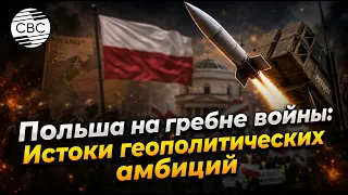 Poland on the Warpath: The Roots of Geopolitical Ambitions