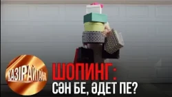 Шопинг: Сән бе, әдет пе? | «Қазір айтайық» ток-шоуы