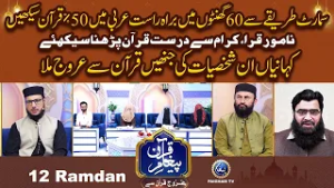 Samart Tareqe Se 60 Ghanton me Arbi Me 50% Quran Sekhain | Urooj Quran Se EP 12 |
