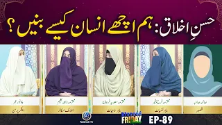 Hussne Ikhlaq | Hum Ache Insan kase Banain ? | Bleesd Friday Morning EP89 | Paigham TV
