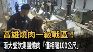 高雄燒肉一級戰區！ 兩大餐飲集團燒肉「僅相隔100公尺」－民視新聞