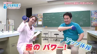 "Tongue Strength and Easily Missed Signs" Kazumi Sanada's "Mouth Lab" ~Today's 5-Minute Oral Heal...