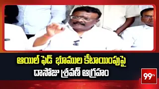MLC Dasoju Sravan : ఆయిల్ ఫెడ్  భూముల కేటాయింపుపై దాసోజు శ్రవణ్ ఆగ్రహం | 99TV