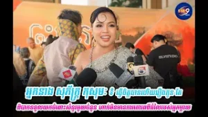 អ្នកនាង សុភ័ក្ត្រ កុសុមៈ ៖ ធ្វើចិត្តបានហើយរឿងកូន តែនៅតែពិបាកទទួលយកចំពោះសំនួរមួយចំនួន