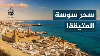 مدن من السماء.. سوسة | لؤلؤة السواحل التونسية