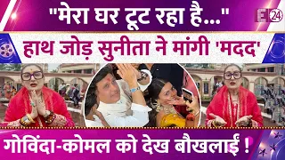 Govinda-Komal Rani के अफेयर पर Sunita Ahuja का आया जवाब ! हाथ जोड़ मांगी मदद, वीडियो तगड़ा Viral