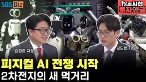 [1%의 시선, 투자앵글] 피지컬 AI 시대｜지금 주목해야 할 투자 섹터는?