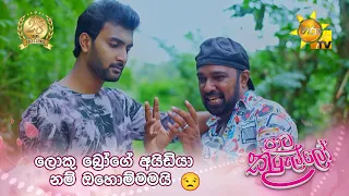ලොකු බ්‍රෝගේ අයිඩියා නම් ඔහොම්මමයි