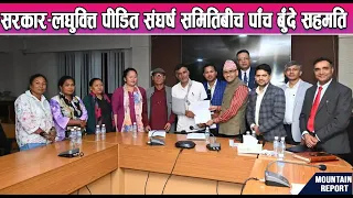 सरकार–लघुवित्त पीडित संघर्ष समितिबीच पाँच बुँदे सहमति || News Report