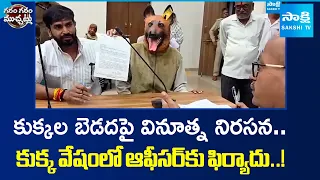 Man Complains To Officials Wearing Dog Mask..! Garam Garam Varthalu Sakshi Tv
