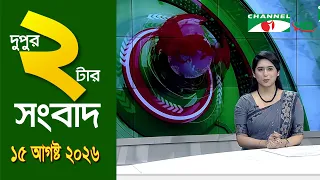 চ্যানেল আই দুপুর ২ টার সংবাদ | Channel i News 2 pm | 15 August, 2026