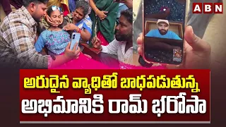 అభిమానికి హీరో రామ్ భరోసా | Hero Ram Pothineni Video Call To A Sick Fan | ABN Telugu
