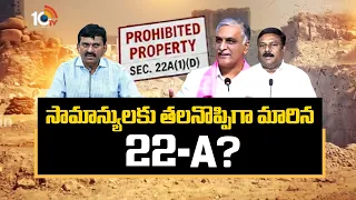 22-A Rule Explained | సామాన్యులకు తలనొప్పిగా మారిన 22-A | Govt New Rule Big Problem | 10TVNews