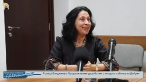 Росица Бояджиева: Продължаваме да работим с младата публика на Добрич