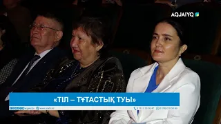 «ТІЛ – ТҰТАСТЫҚ ТУЫ»